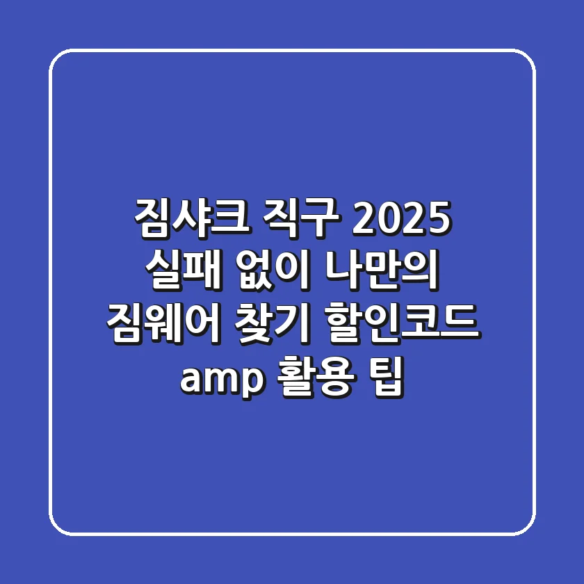 짐샤크 직구 2025: 실패 없이 나만의 짐웨어 찾기 (할인코드 & 활용 팁)