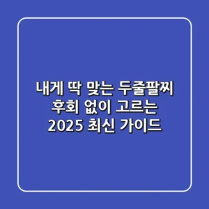 내게 딱 맞는 두줄팔찌, 후회 없이 고르는 2025 최신 가이드
