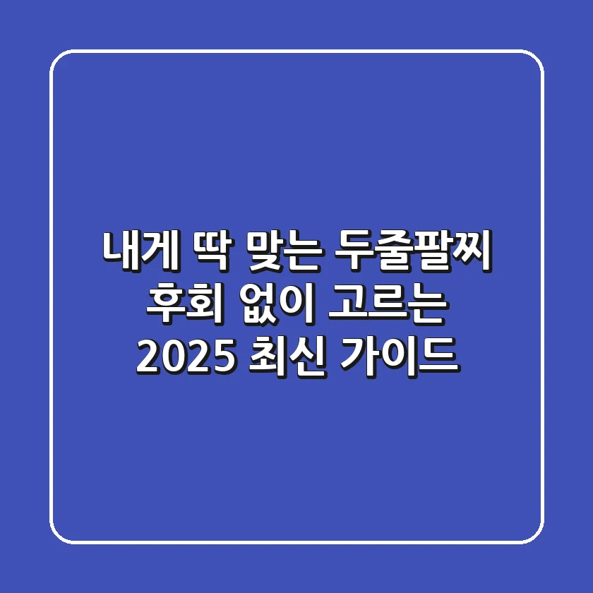 내게 딱 맞는 두줄팔찌, 후회 없이 고르는 2025 최신 가이드