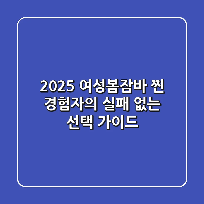 2025 여성봄잠바, 찐 경험자의 실패 없는 선택 가이드
