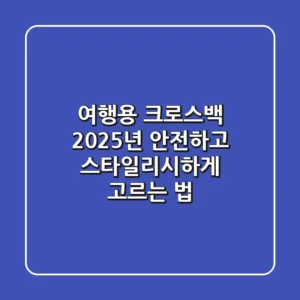 여행용 크로스백, 2025년 안전하고 스타일리시하게 고르는 법