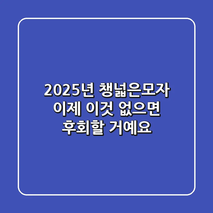 2025년, 챙넓은모자? 이제 '이것' 없으면 후회할 거예요!
