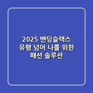2025 밴딩슬랙스, 유행 넘어 나를 위한 패션 솔루션!