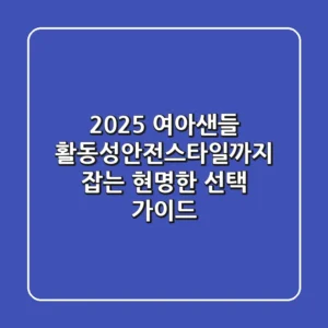 2025 여아샌들, 활동성·안전·스타일까지 잡는 현명한 선택 가이드