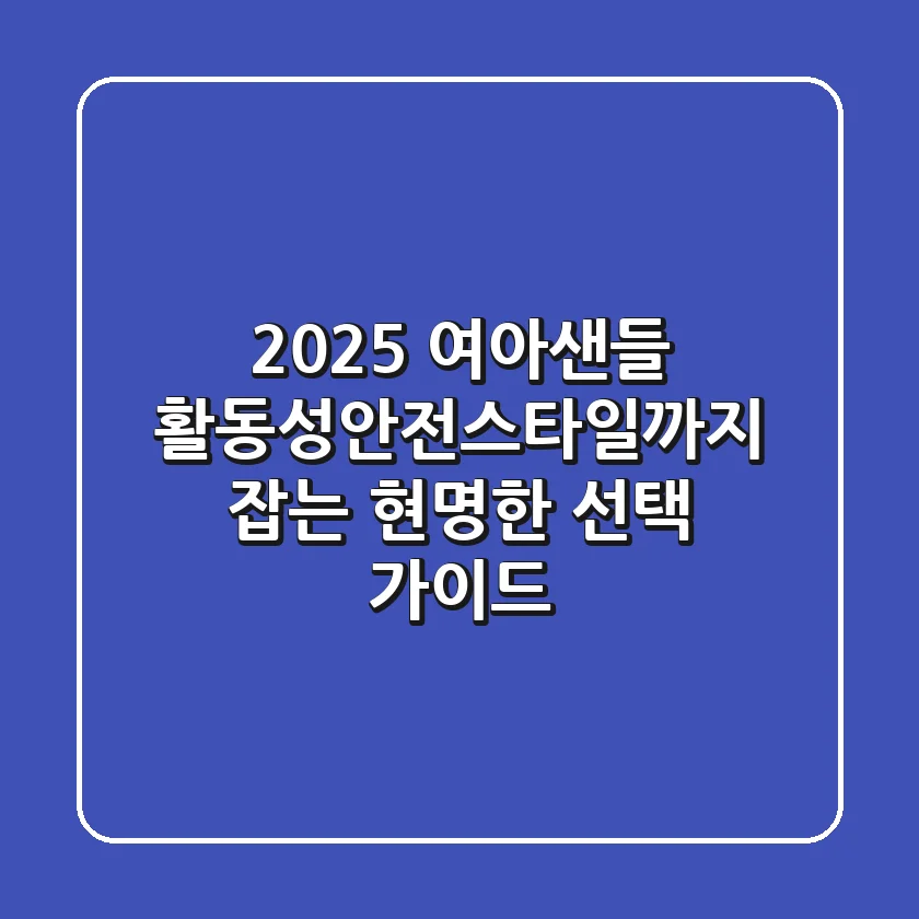 2025 여아샌들, 활동성·안전·스타일까지 잡는 현명한 선택 가이드