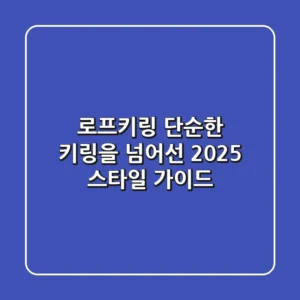 로프키링, 단순한 키링을 넘어선 2025 스타일 가이드