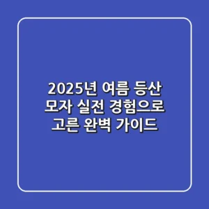 2025년 여름 등산 모자: 실전 경험으로 고른 완벽 가이드