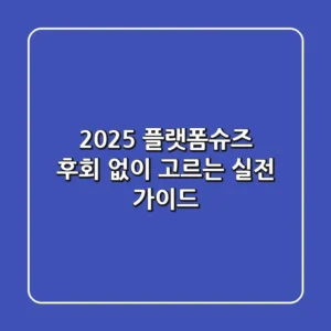 2025 플랫폼슈즈, 후회 없이 고르는 실전 가이드!