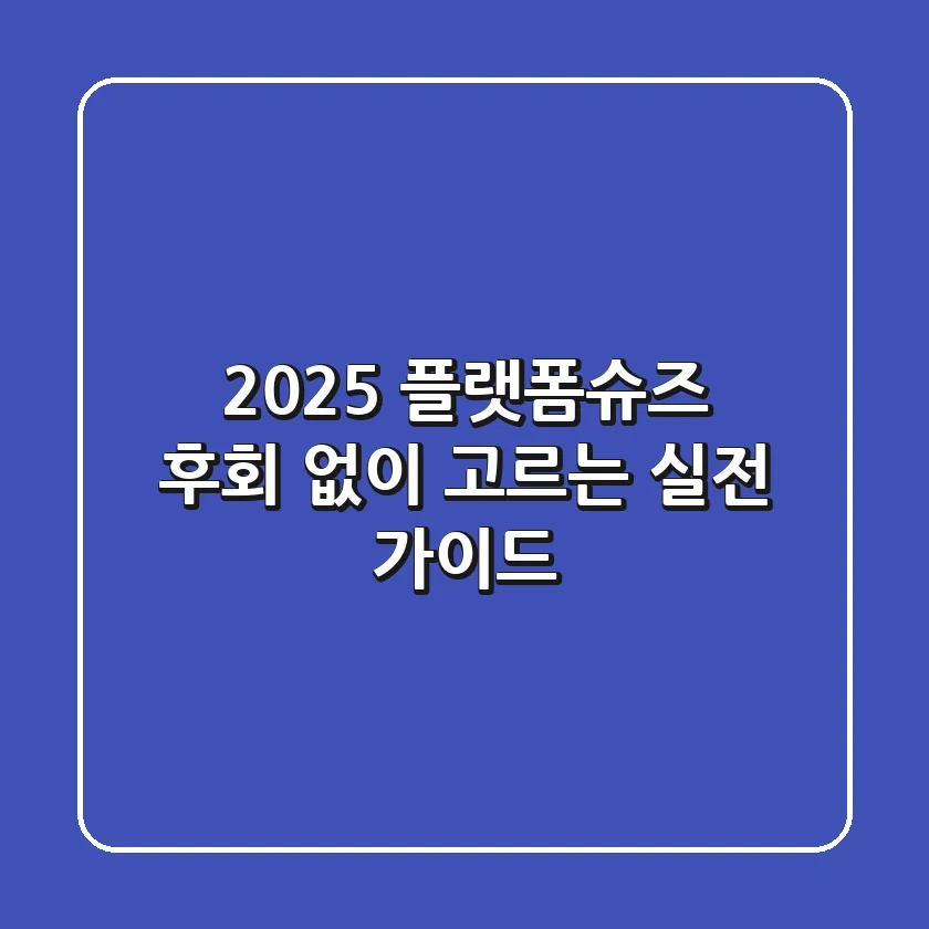 2025 플랫폼슈즈, 후회 없이 고르는 실전 가이드!