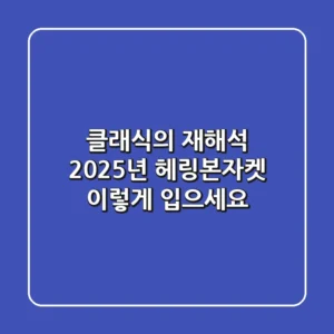 클래식의 재해석: 2025년 헤링본자켓, 이렇게 입으세요