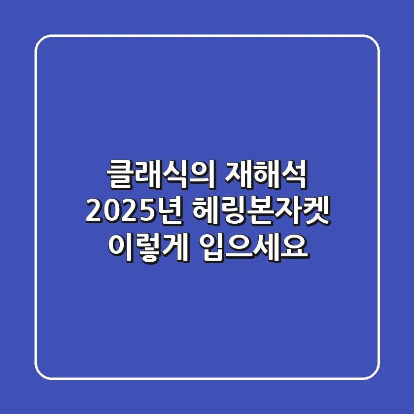 클래식의 재해석: 2025년 헤링본자켓, 이렇게 입으세요