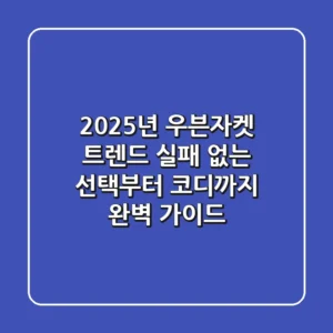 2025년 우븐자켓 트렌드, 실패 없는 선택부터 코디까지 완벽 가이드