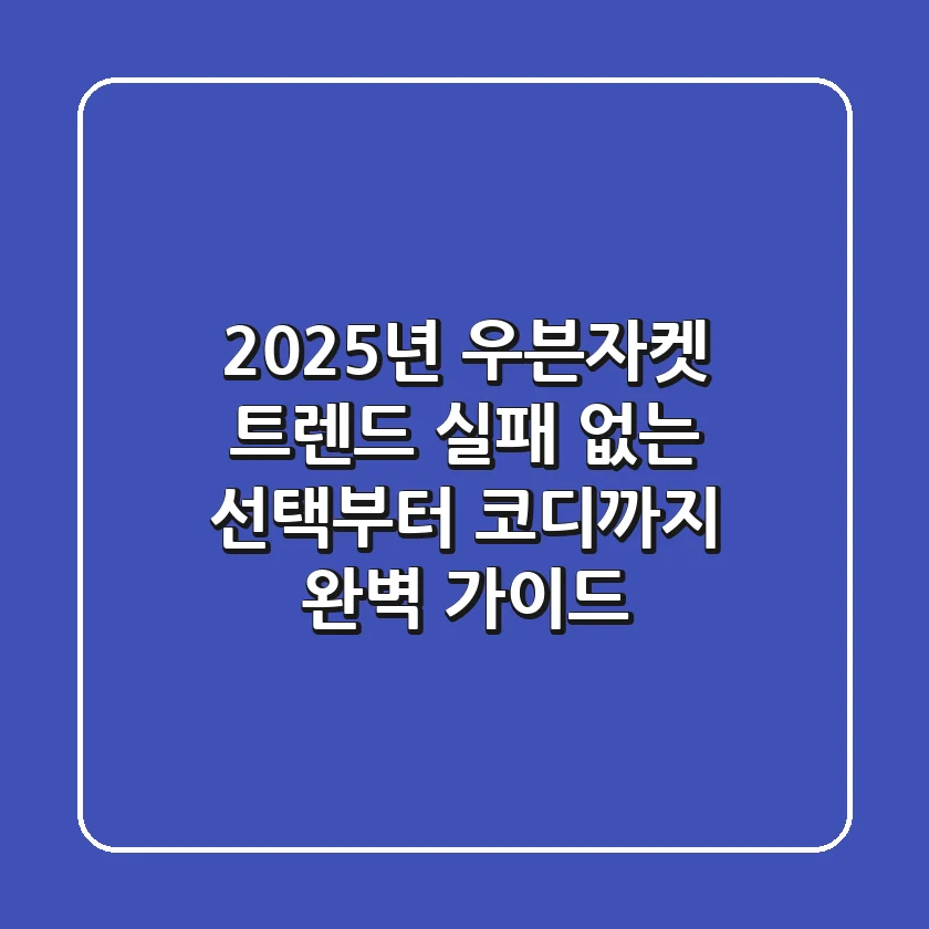 2025년 우븐자켓 트렌드, 실패 없는 선택부터 코디까지 완벽 가이드