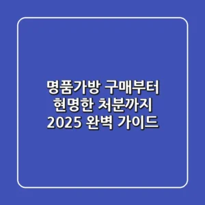 명품가방 구매부터 현명한 처분까지: 2025 완벽 가이드