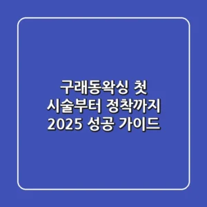 구래동왁싱, 첫 시술부터 정착까지! 2025 성공 가이드