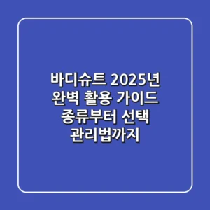 바디슈트, 2025년 완벽 활용 가이드: 종류부터 선택, 관리법까지