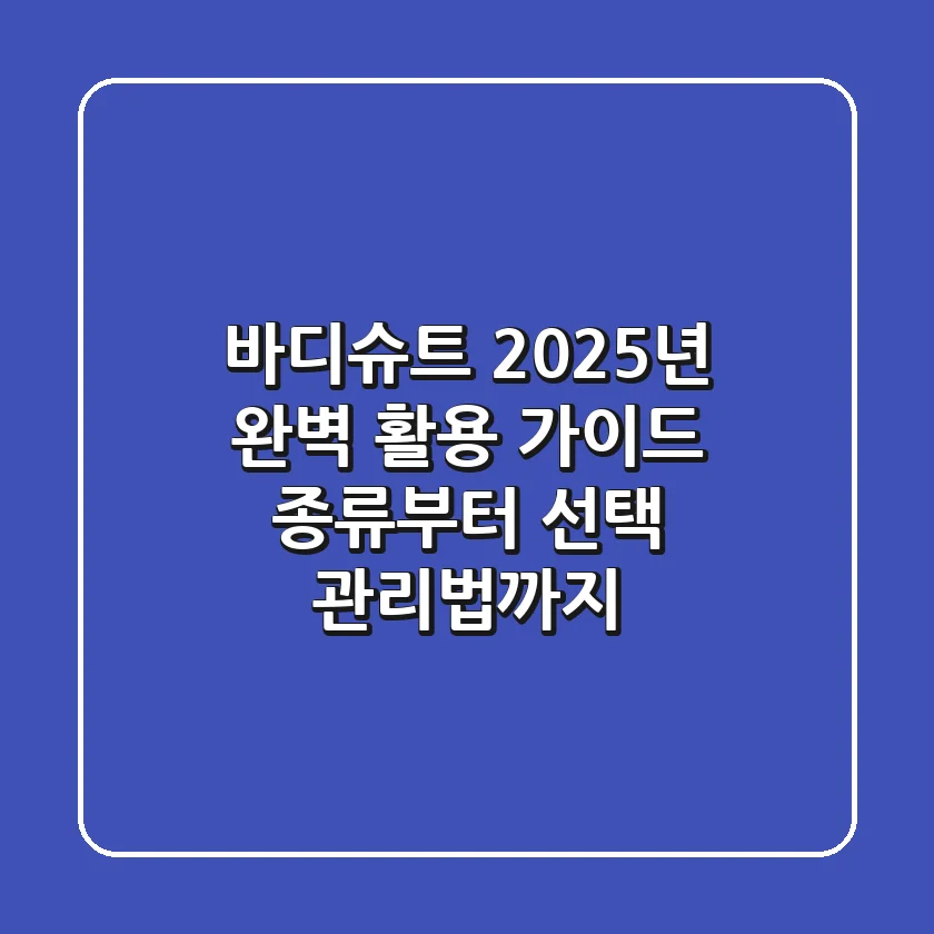 바디슈트, 2025년 완벽 활용 가이드: 종류부터 선택, 관리법까지