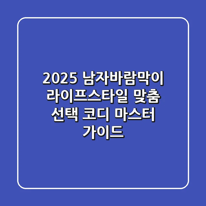 2025 남자바람막이: 라이프스타일 맞춤 선택 & 코디 마스터 가이드
