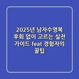 2025년 남자수영복, 후회 없이 고르는 실전 가이드 (feat. 경험자의 꿀팁)