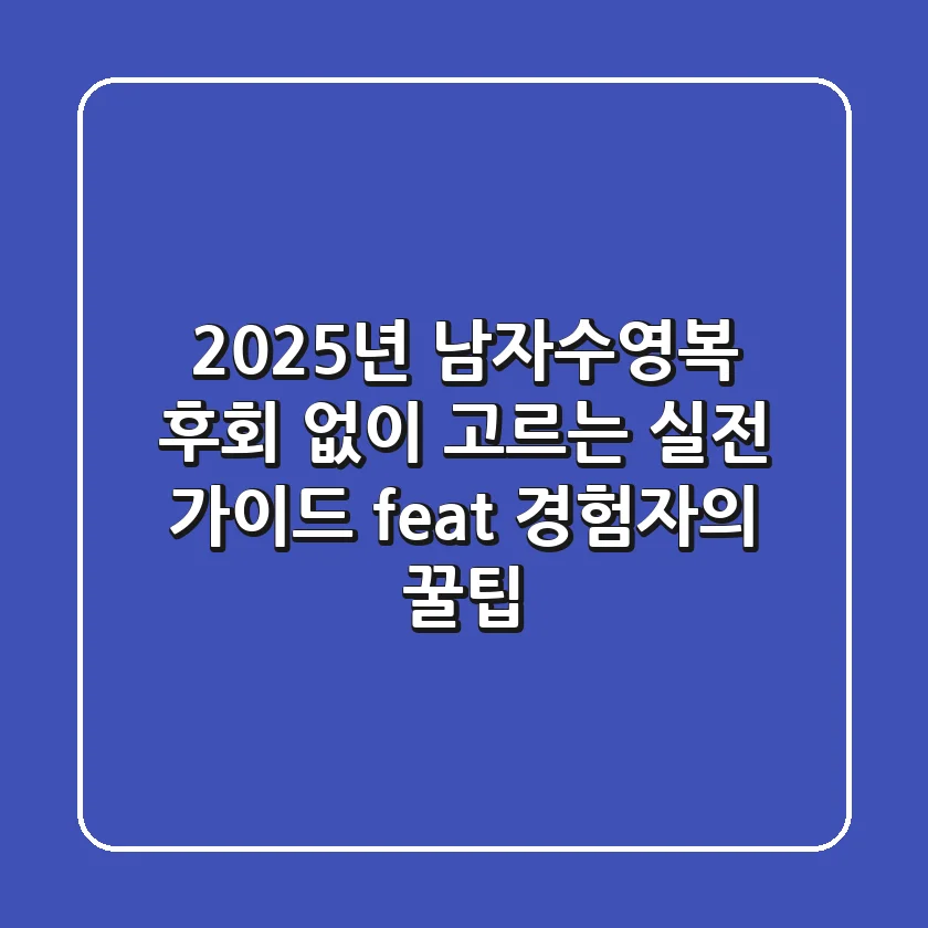 2025년 남자수영복, 후회 없이 고르는 실전 가이드 (feat. 경험자의 꿀팁)