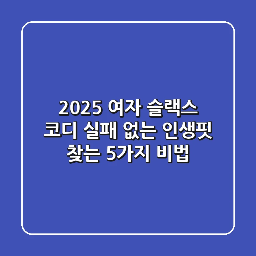 2025 여자 슬랙스 코디, 실패 없는 인생핏 찾는 5가지 비법!