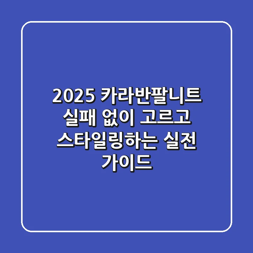 2025 카라반팔니트, 실패 없이 고르고 스타일링하는 실전 가이드
