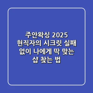 주안왁싱, 2025 현직자의 시크릿: 실패 없이 나에게 딱 맞는 샵 찾는 법!