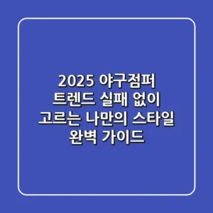 2025 야구점퍼 트렌드: 실패 없이 고르는 나만의 스타일 완벽 가이드