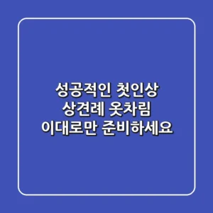 성공적인 첫인상! 상견례 옷차림, 이대로만 준비하세요