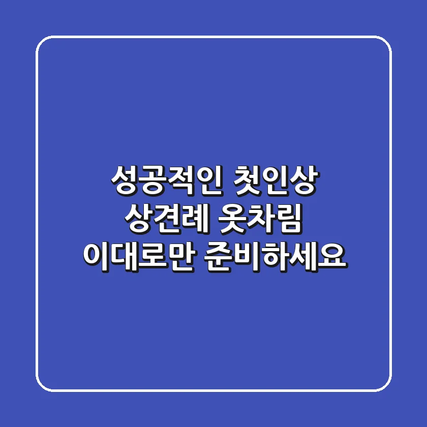 성공적인 첫인상! 상견례 옷차림, 이대로만 준비하세요