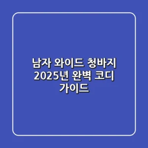남자 와이드 청바지, 2025년 완벽 코디 가이드