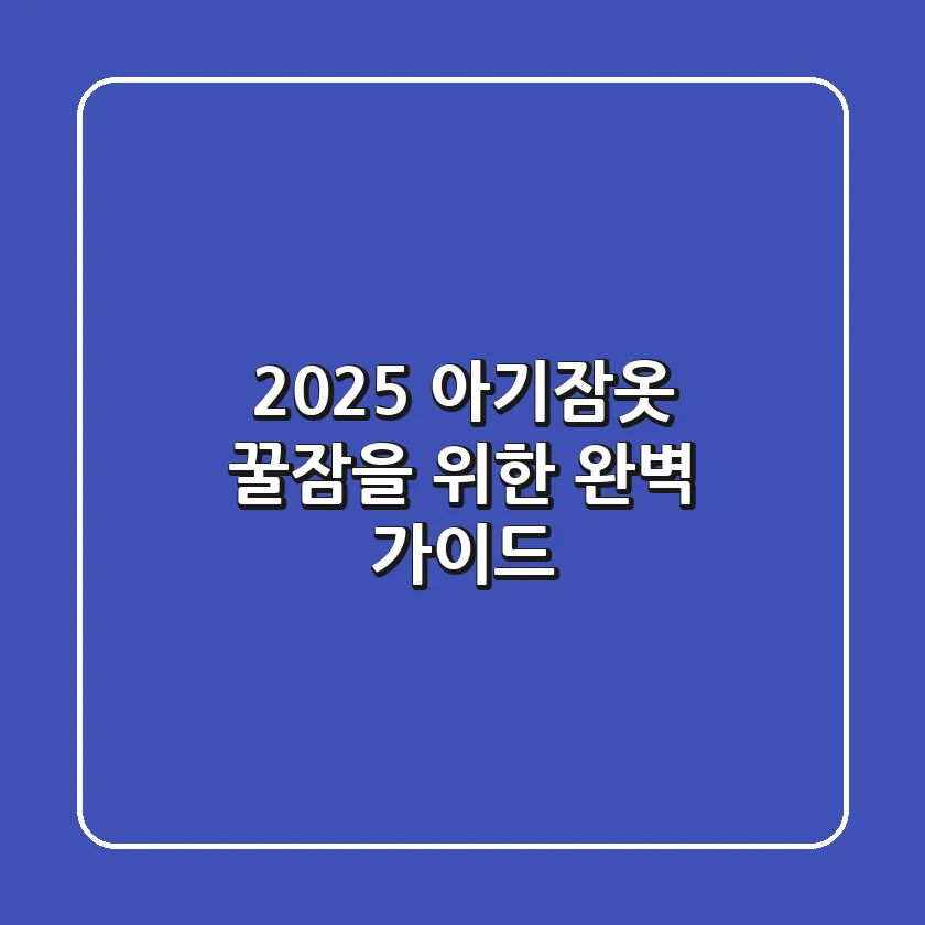 2025 아기잠옷, 꿀잠을 위한 완벽 가이드