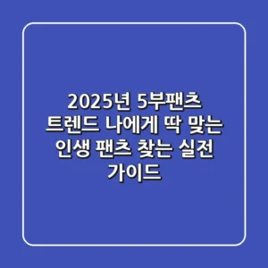 2025년 5부팬츠 트렌드: 나에게 딱 맞는 인생 팬츠 찾는 실전 가이드
