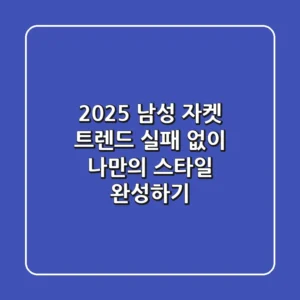 2025 남성 자켓 트렌드: 실패 없이 나만의 스타일 완성하기