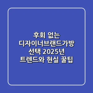 후회 없는 디자이너브랜드가방 선택, 2025년 트렌드와 현실 꿀팁!