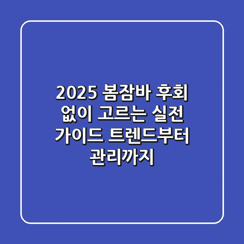 2025 봄잠바, 후회 없이 고르는 실전 가이드: 트렌드부터 관리까지
