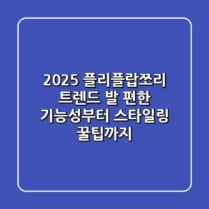 2025 플리플랍쪼리 트렌드? 발 편한 기능성부터 스타일링 꿀팁까지!