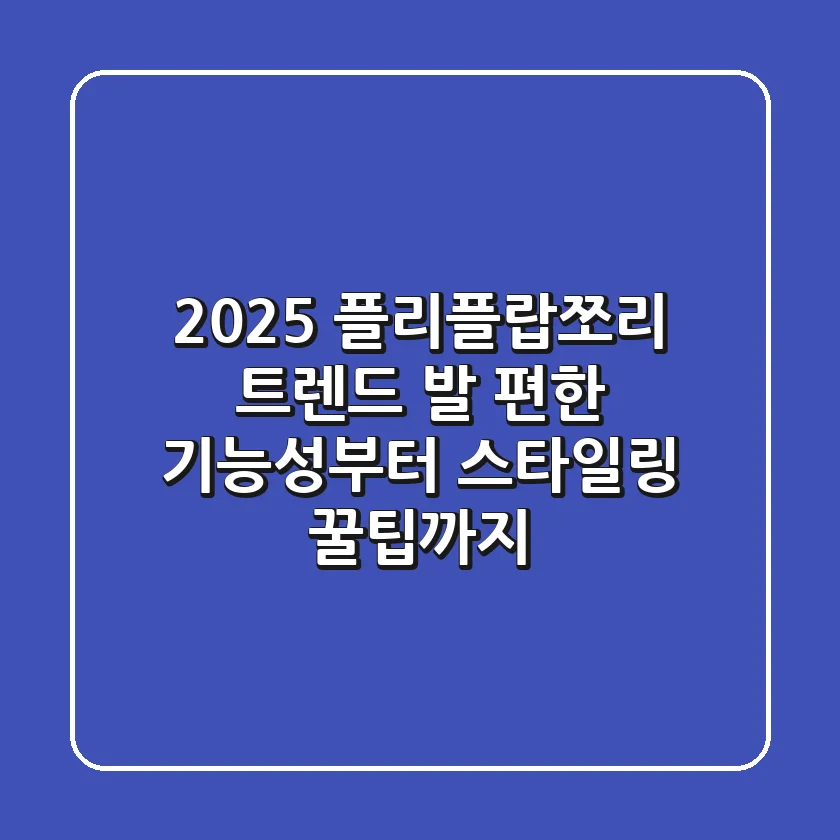 2025 플리플랍쪼리 트렌드? 발 편한 기능성부터 스타일링 꿀팁까지!