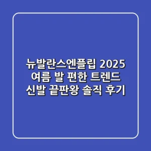 뉴발란스엔플립, 2025 여름 발 편한 트렌드 신발 끝판왕? 솔직 후기