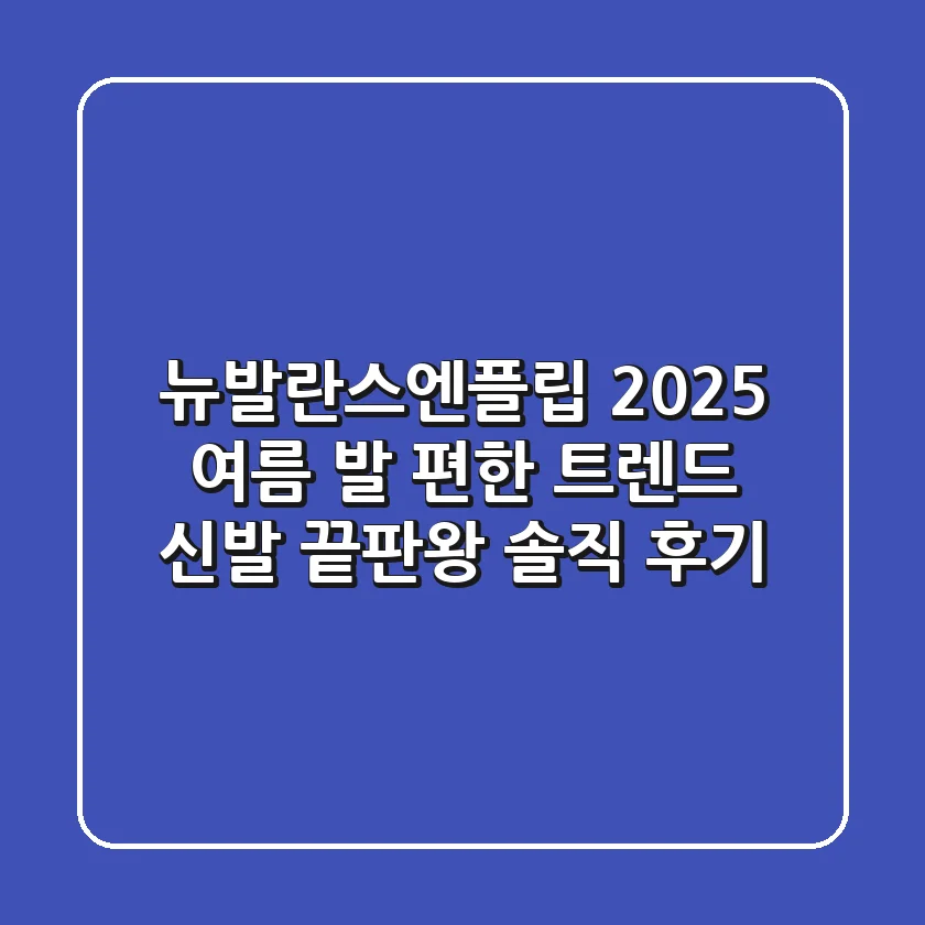 뉴발란스엔플립, 2025 여름 발 편한 트렌드 신발 끝판왕? 솔직 후기