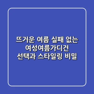 뜨거운 여름, 실패 없는 여성여름가디건 선택과 스타일링 비밀