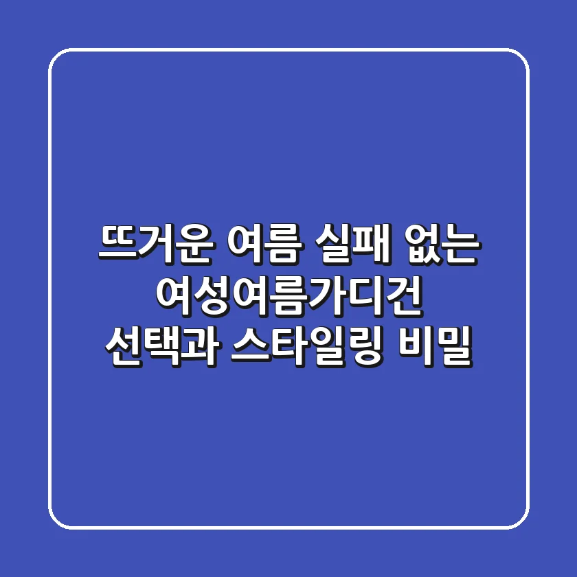 뜨거운 여름, 실패 없는 여성여름가디건 선택과 스타일링 비밀