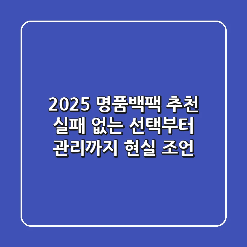 2025 명품백팩 추천: 실패 없는 선택부터 관리까지 현실 조언