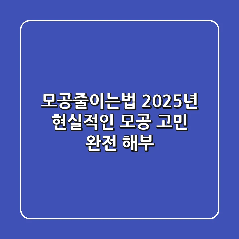 모공줄이는법, 2025년 현실적인 모공 고민 완전 해부!