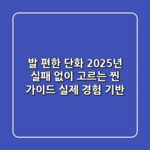 발 편한 단화? 2025년 실패 없이 고르는 찐 가이드 (실제 경험 기반)