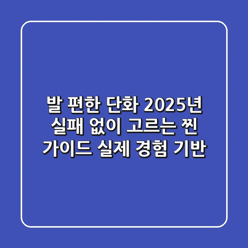 발 편한 단화? 2025년 실패 없이 고르는 찐 가이드 (실제 경험 기반)