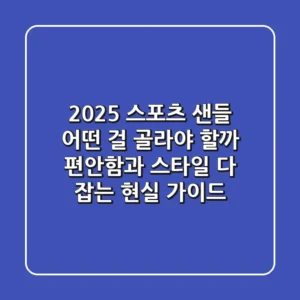 2025 스포츠 샌들, 어떤 걸 골라야 할까? 편안함과 스타일 다 잡는 현실 가이드!