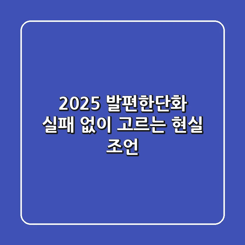 2025 발편한단화, 실패 없이 고르는 현실 조언