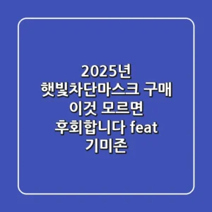 2025년, 햇빛차단마스크 구매? '이것' 모르면 후회합니다 (feat. 기미존)