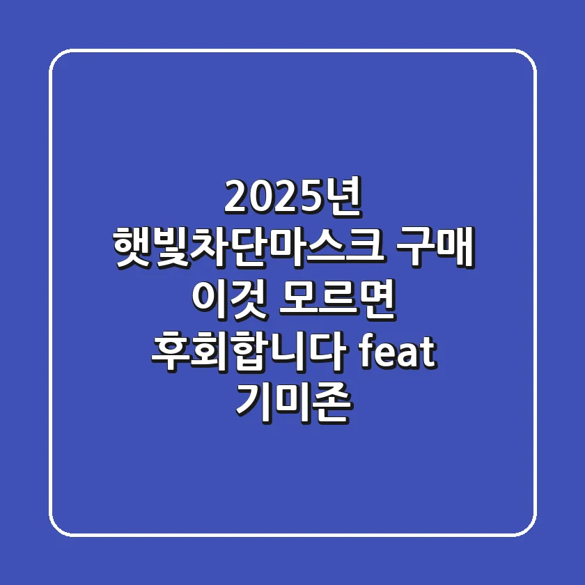 2025년, 햇빛차단마스크 구매? '이것' 모르면 후회합니다 (feat. 기미존)